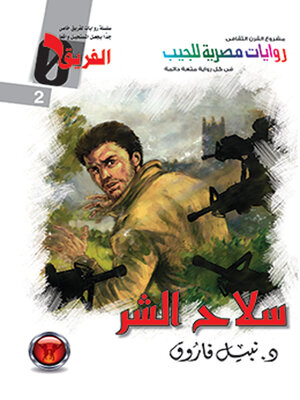cover image of سلاح الشر
